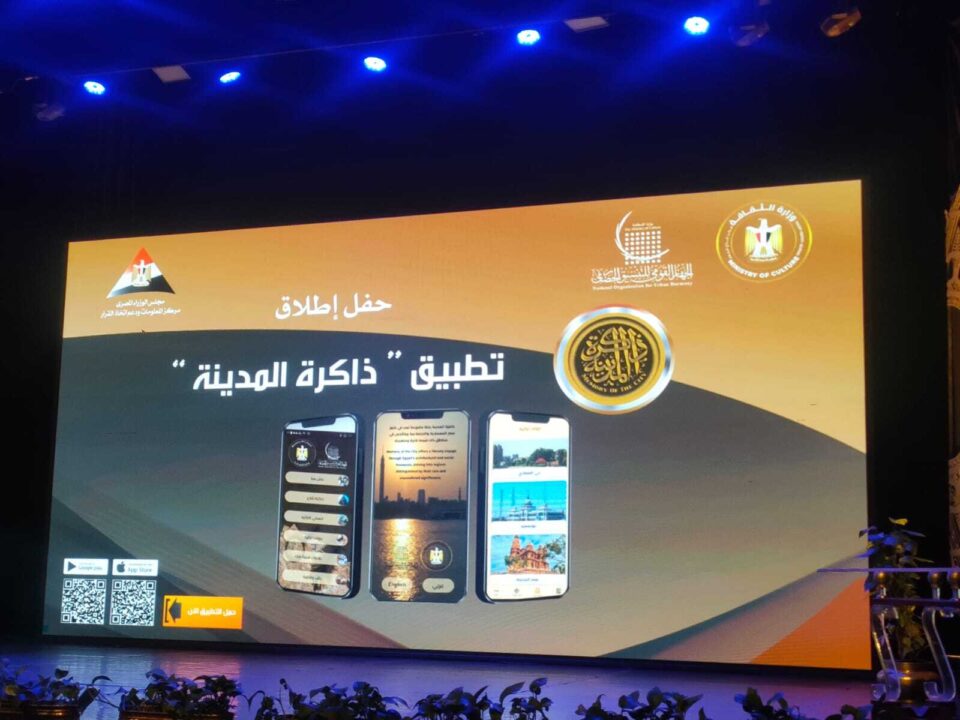 تطلق مصر تطبيق "ذكرى المدينة" لتوثيق التاريخ الحضري