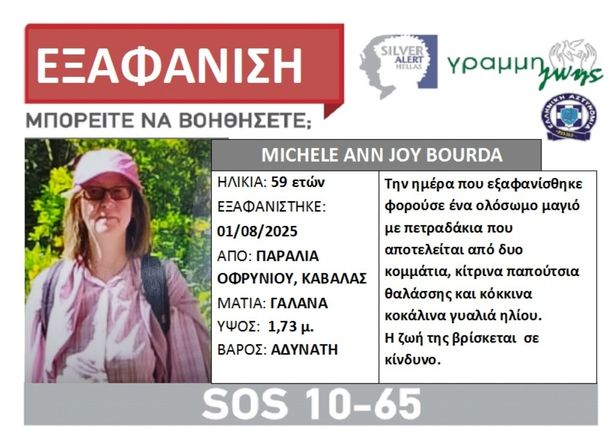 تنبيه في اليونانية بخصوص اختفائها