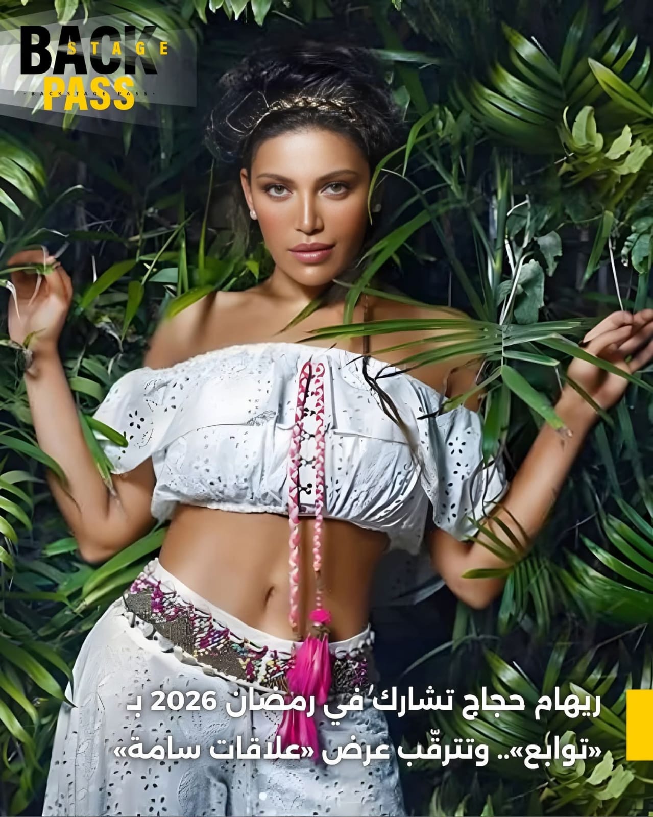 يبدأ العد التنازلي لسباق الدراما الرمضانية مع سيطرة النجمات على موسم 2026